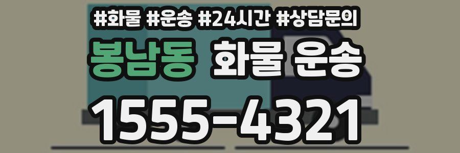 봉남동 화물 운송