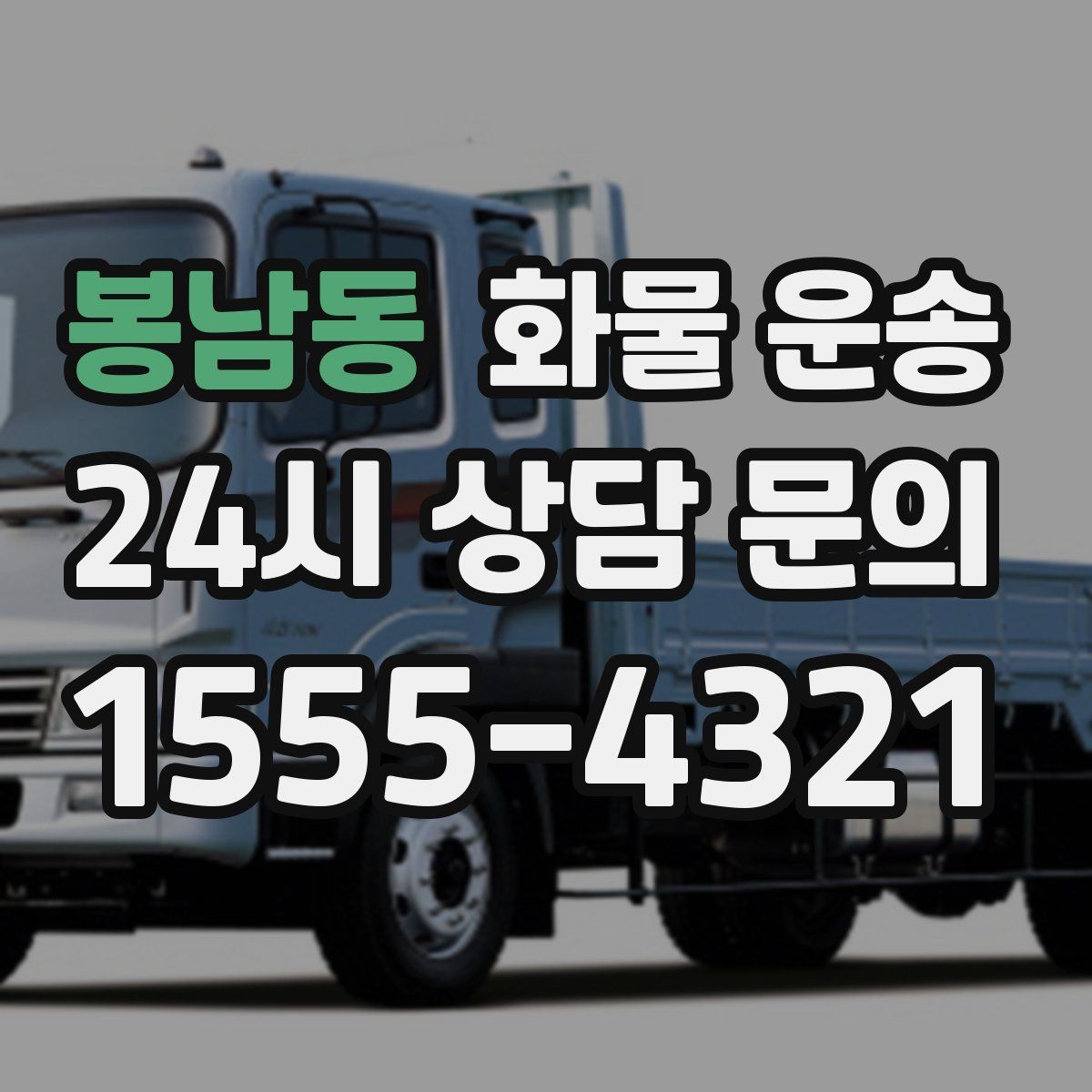 봉남동 화물 운송