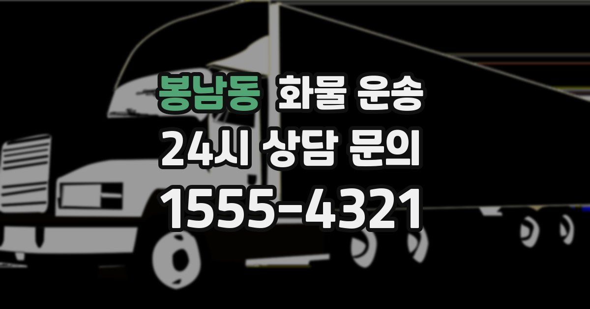 봉남동 화물 운송