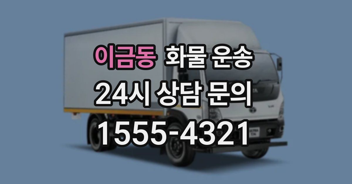 이금동 화물 운송