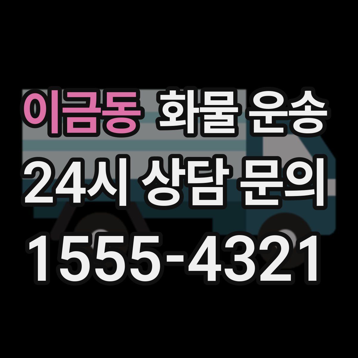 이금동 화물 운송