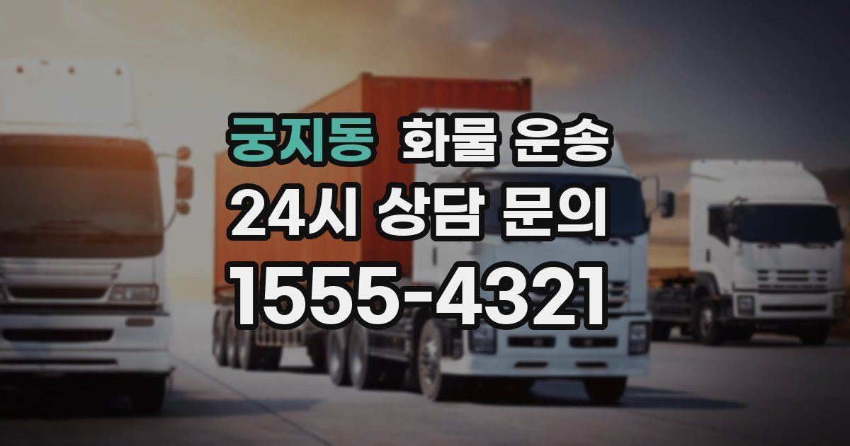 궁지동 화물 운송