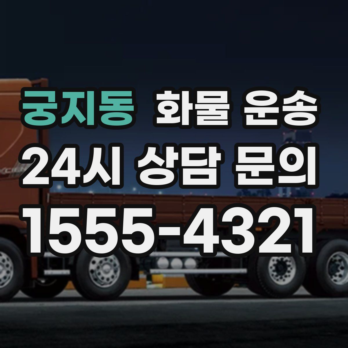 궁지동 화물 운송