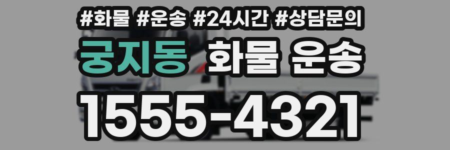 궁지동 화물 운송