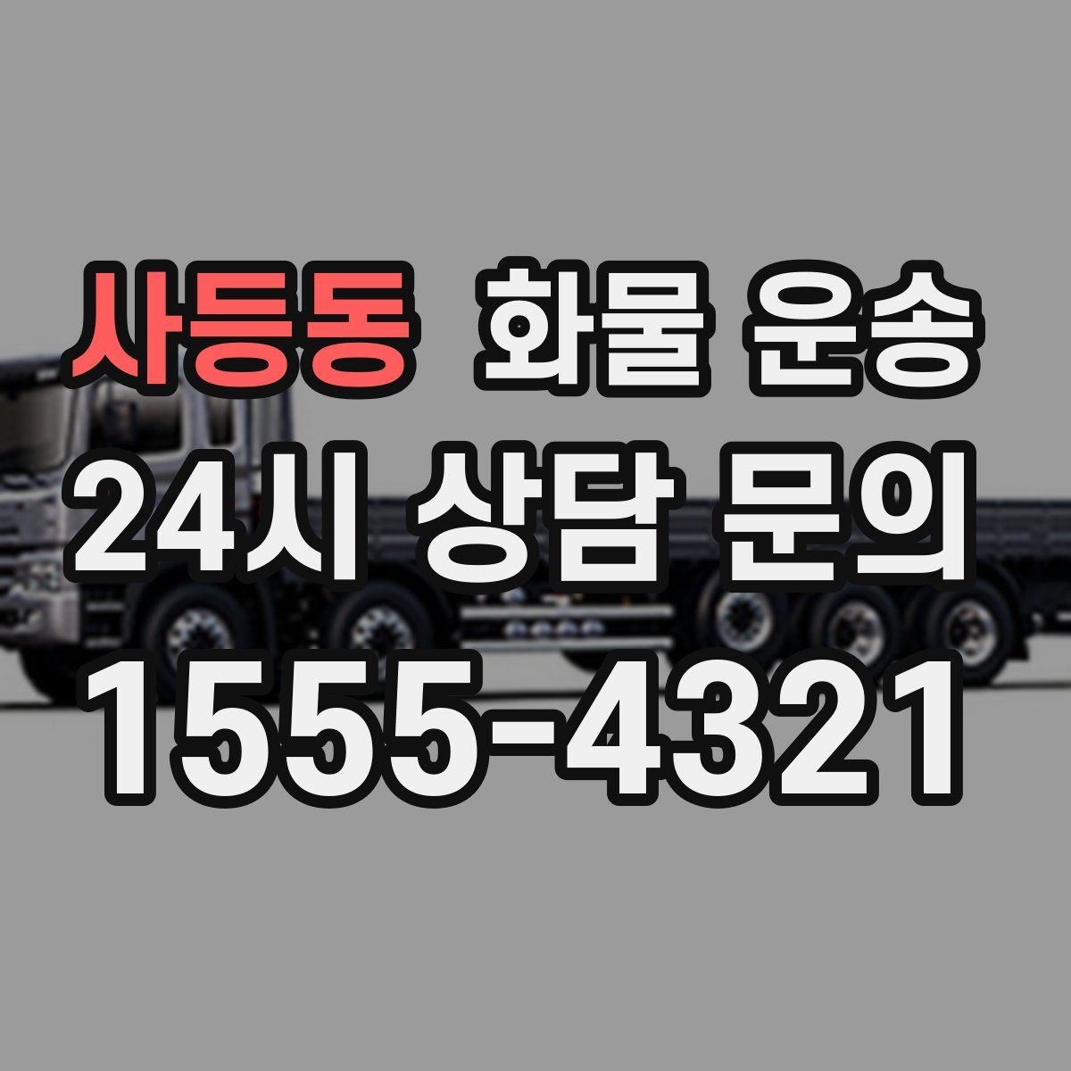 사등동 화물 운송 계단 하차가 필요한 경우 인력 준비 팁