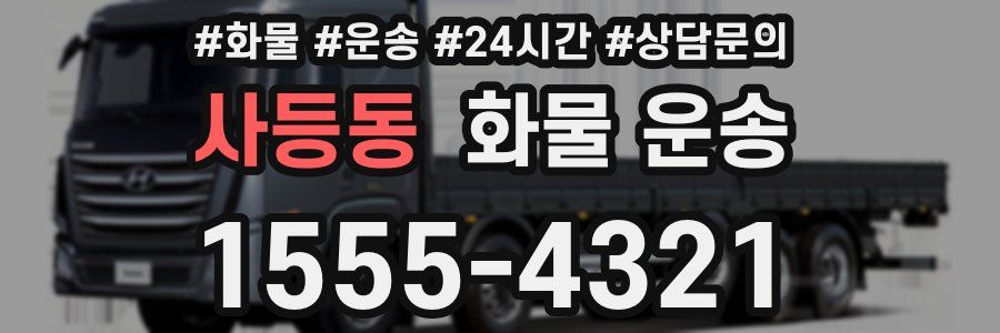 사등동 화물 운송
