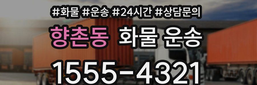 향촌동 화물 운송