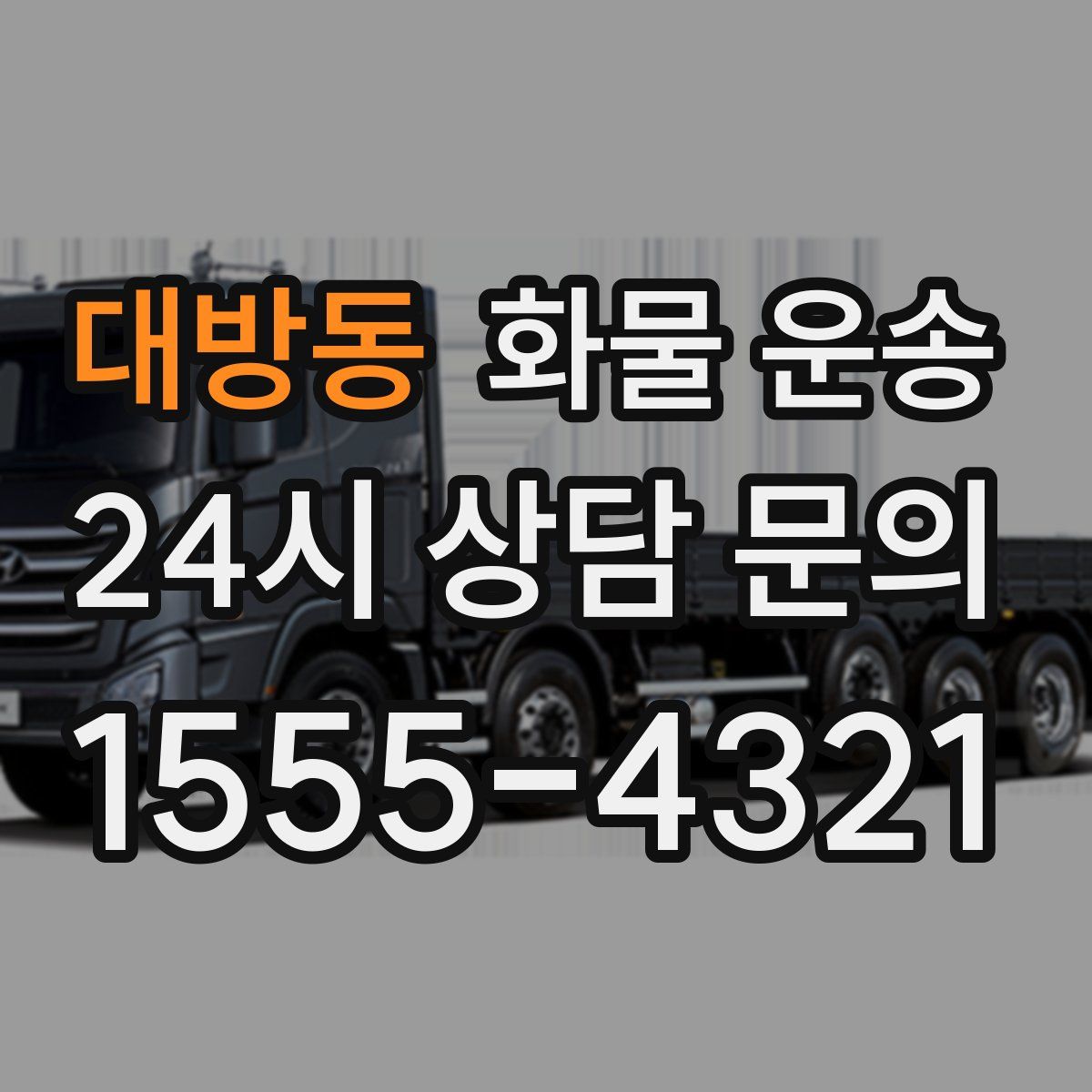 대방동 화물 운송