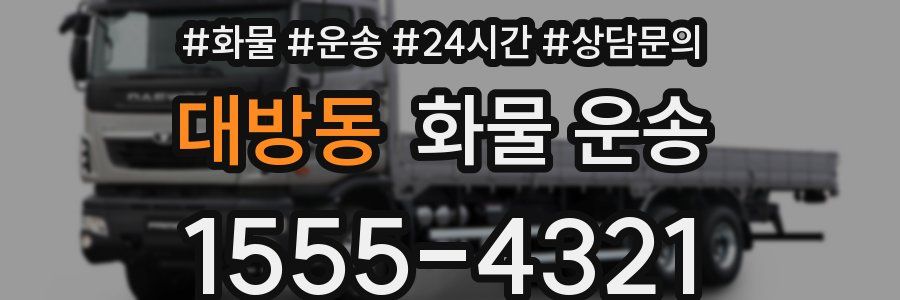 대방동 화물 운송