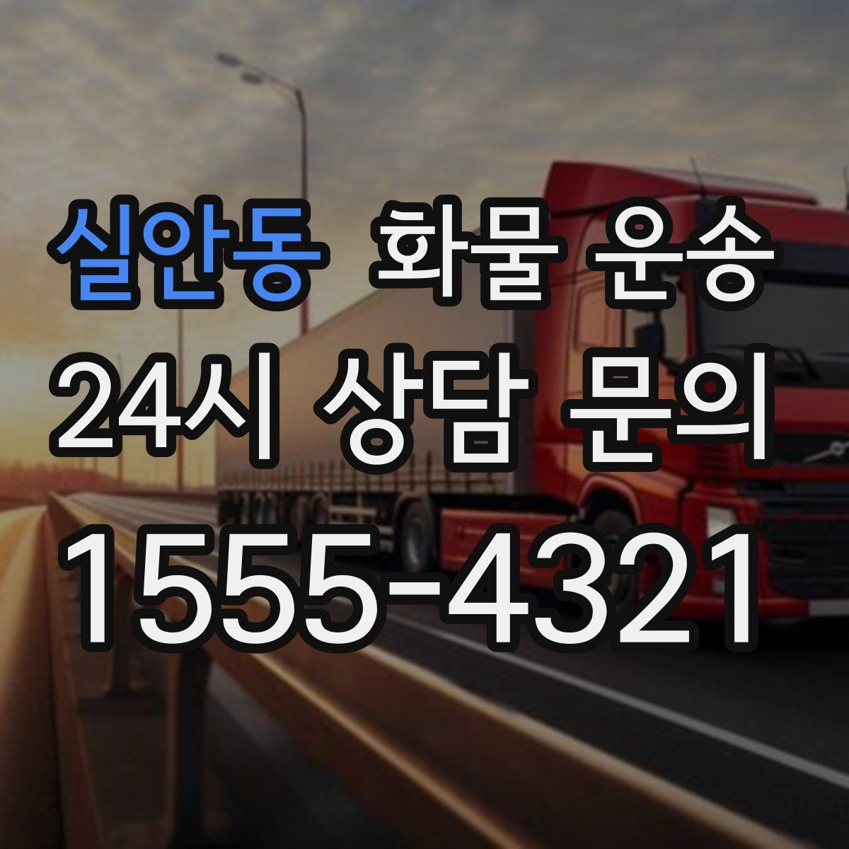 실안동 화물 운송