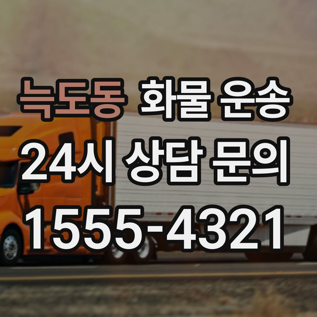 늑도동 화물 운송