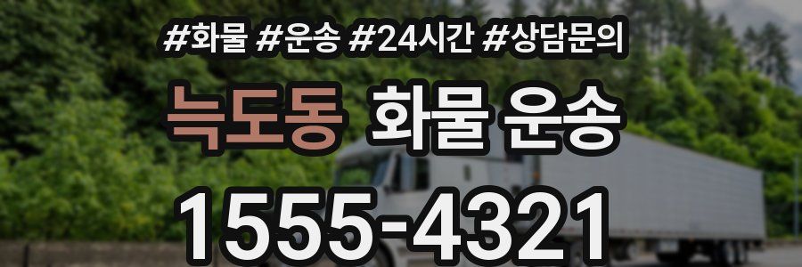 늑도동 화물 운송