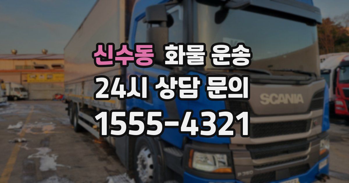 신수동 화물 운송