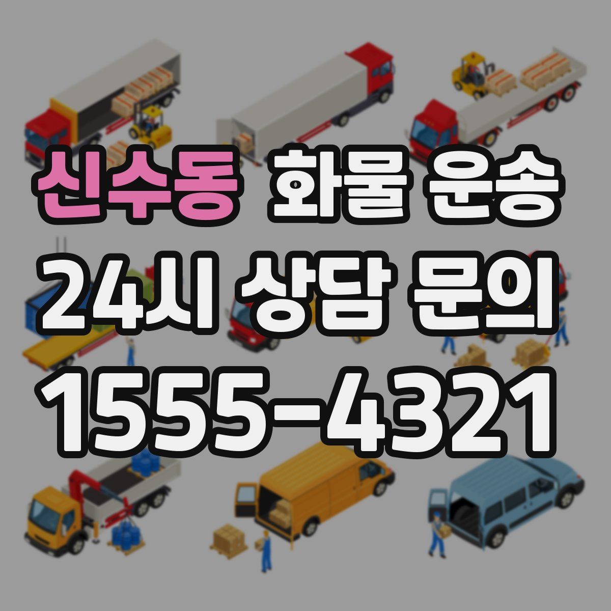 신수동 화물 운송