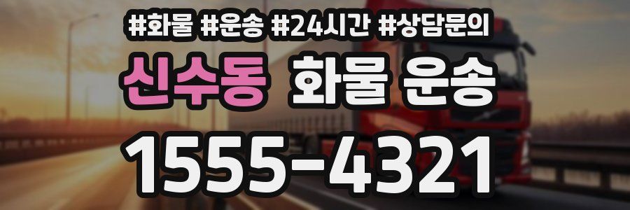 신수동 화물 운송