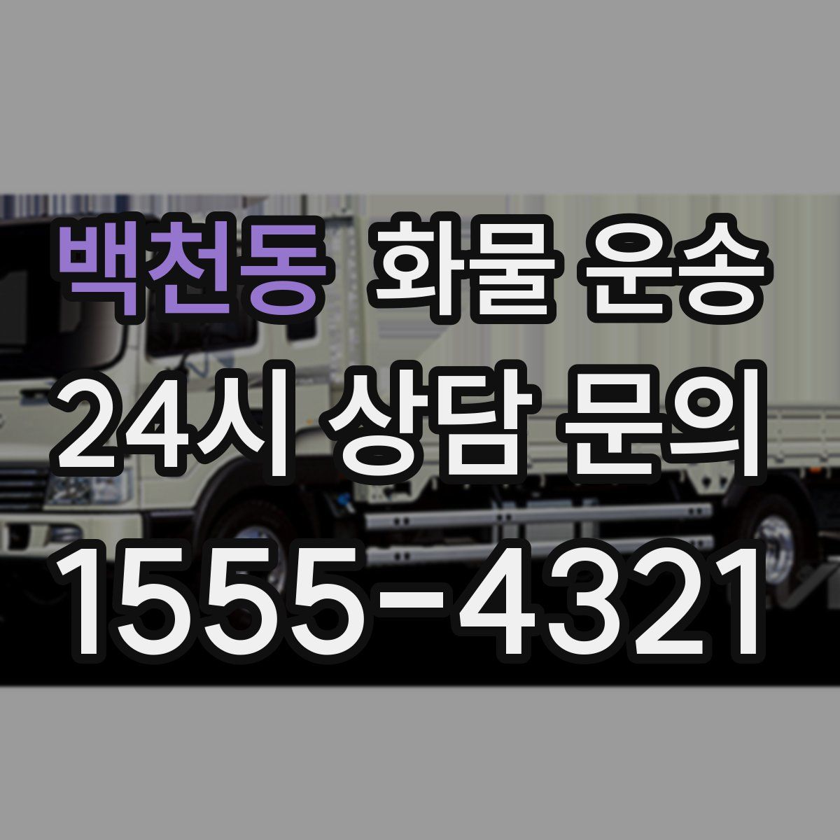 백천동 화물 운송