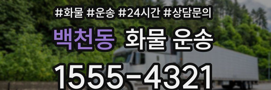 백천동 화물 운송