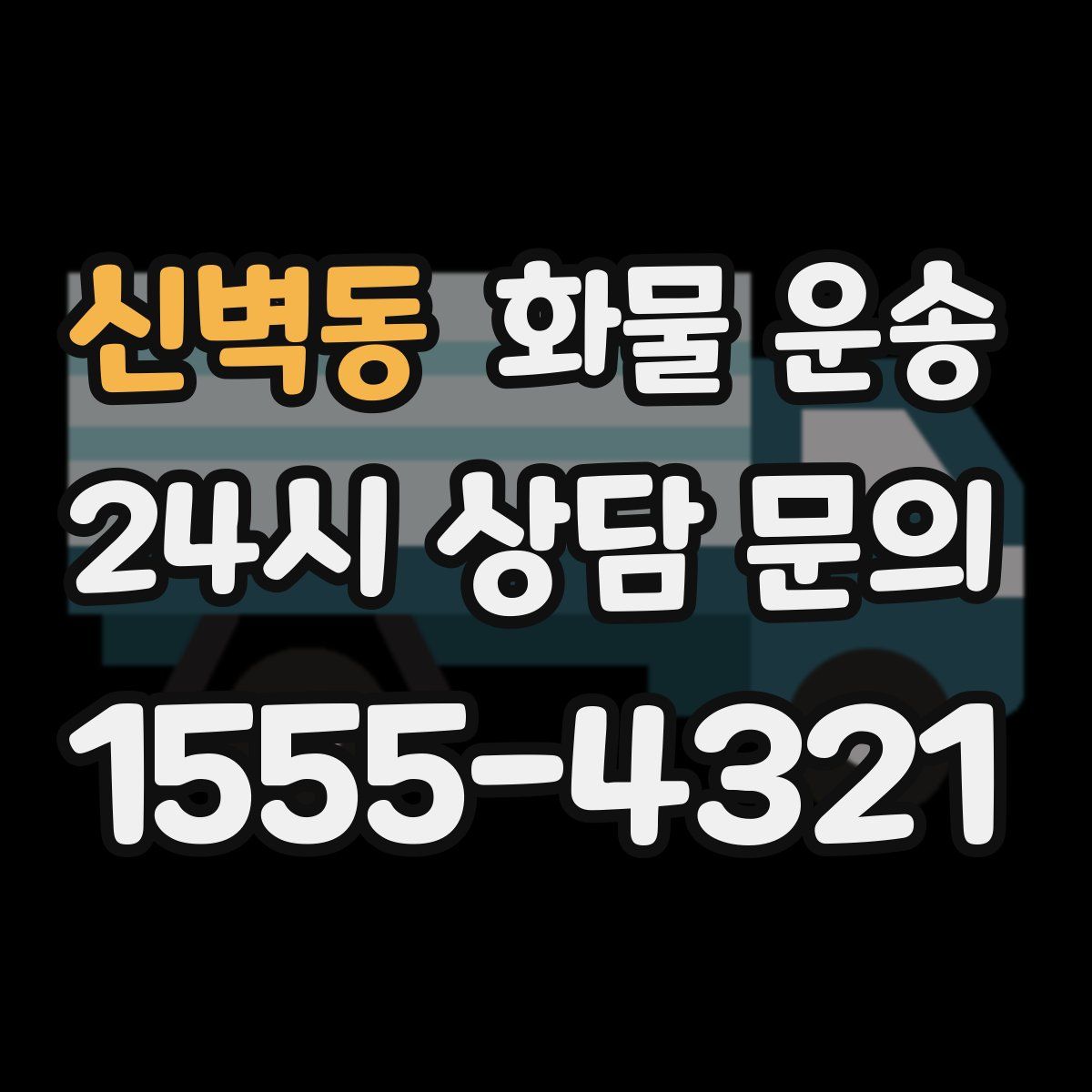 신벽동 화물 운송