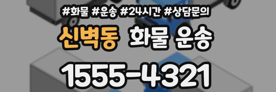 신벽동 화물 운송