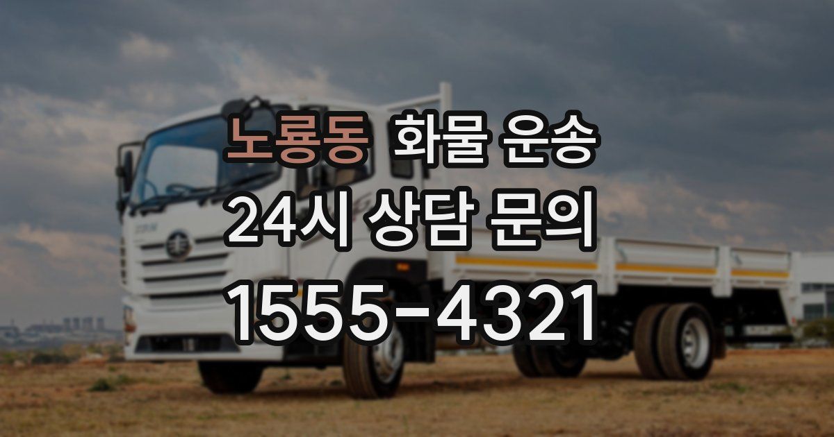 노룡동 화물 운송