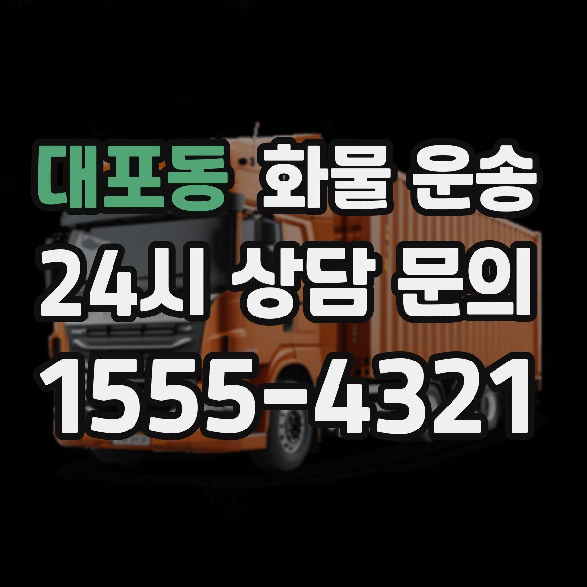 대포동 화물 운송