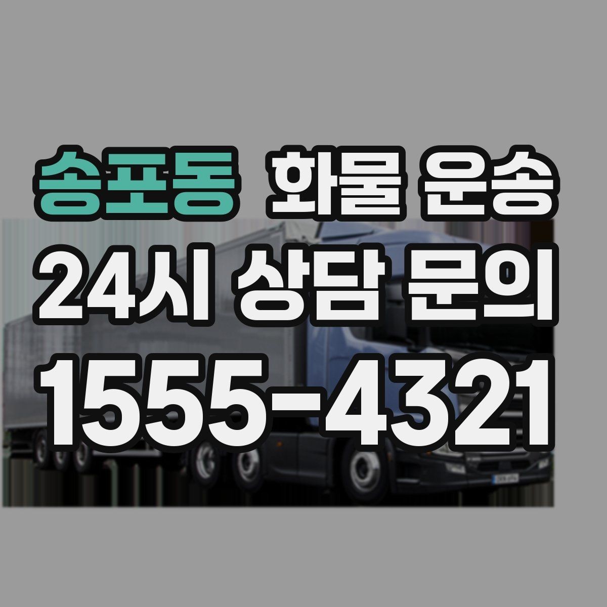 송포동 화물 운송 행사장 반입 시간대 맞추는 방법