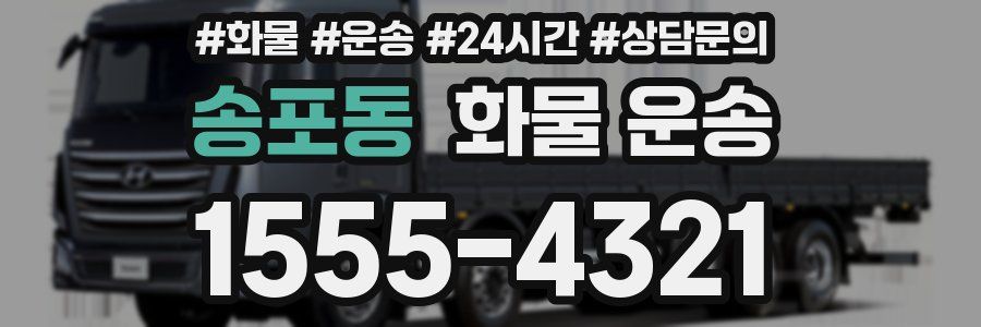 송포동 화물 운송