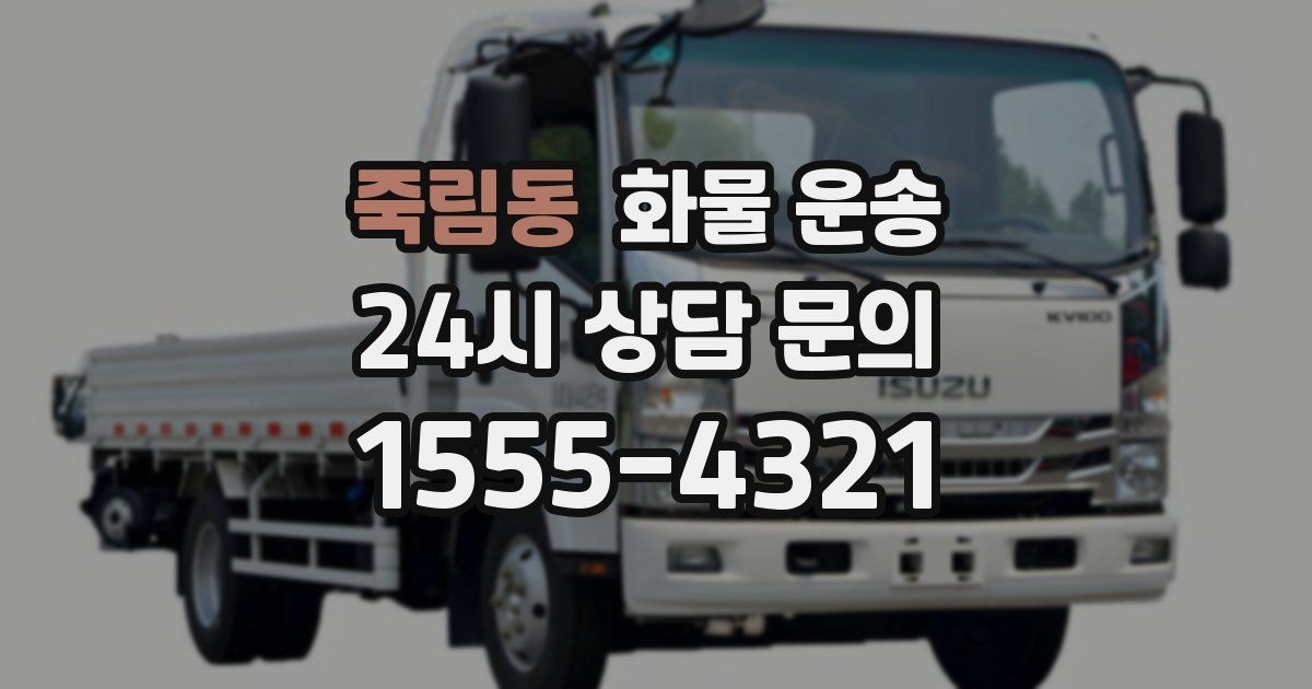 죽림동 화물 운송