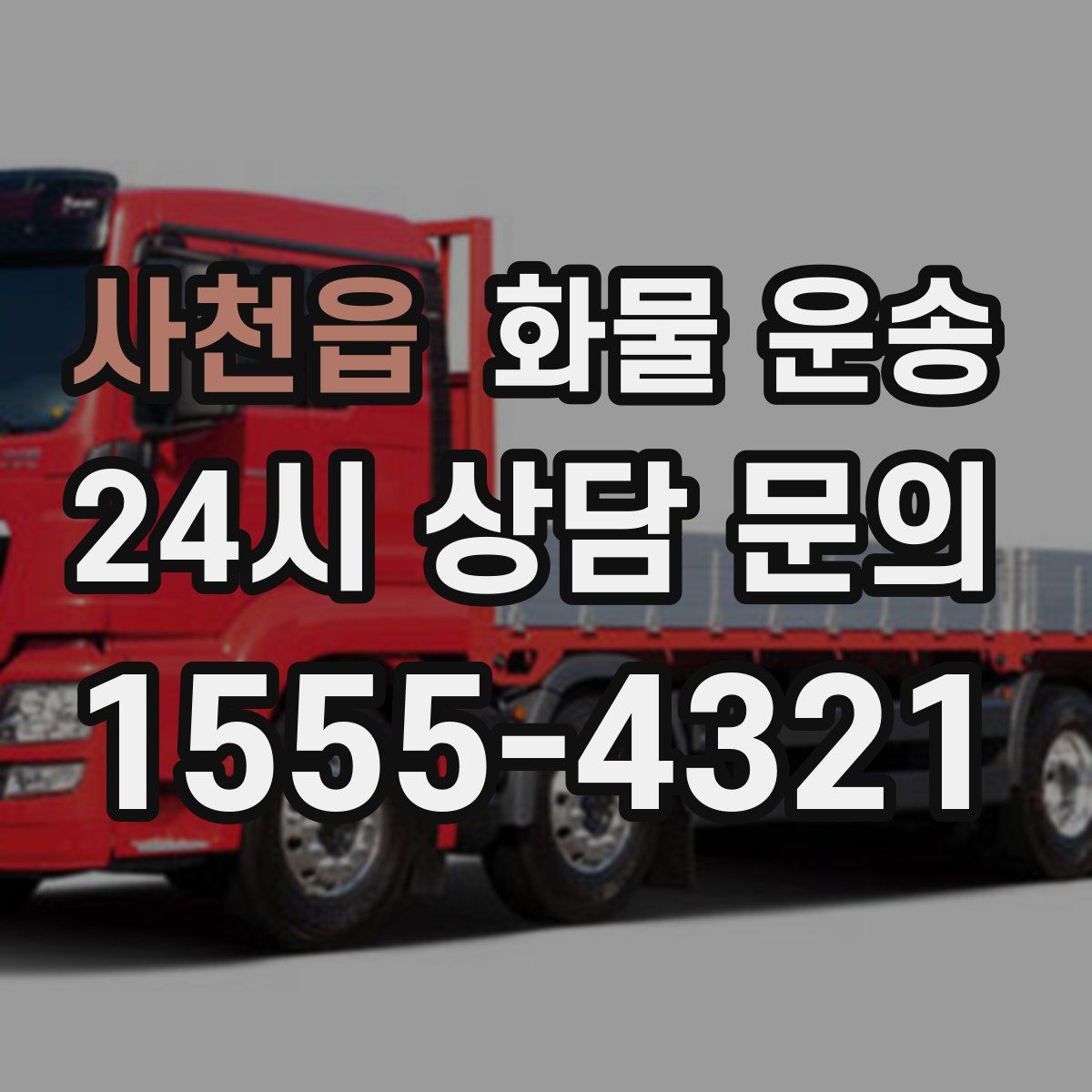 사천읍 화물 운송