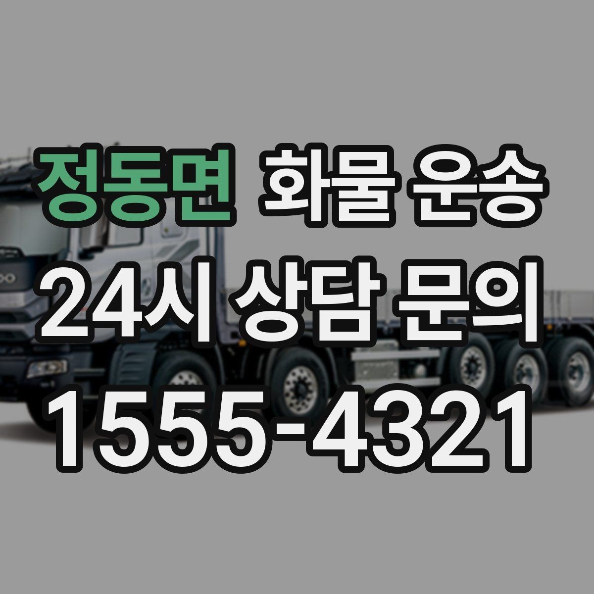 정동면 화물 운송 출고 전 라벨 수량 확인이 중요한 이유