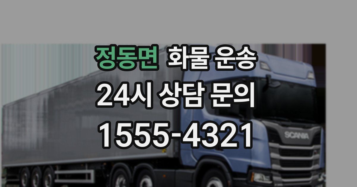 정동면 화물 운송
