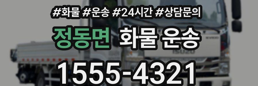 정동면 화물 운송