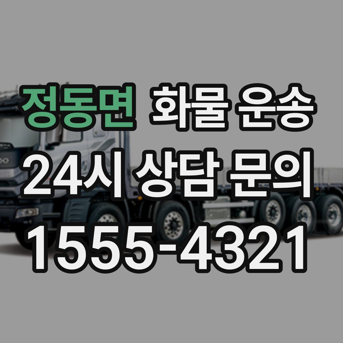 정동면 화물 운송