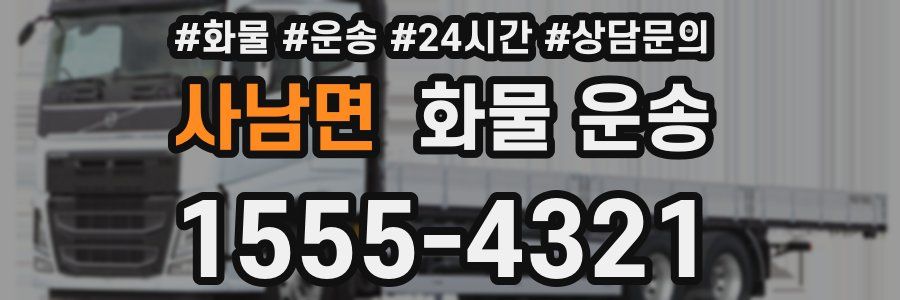 사남면 화물 운송