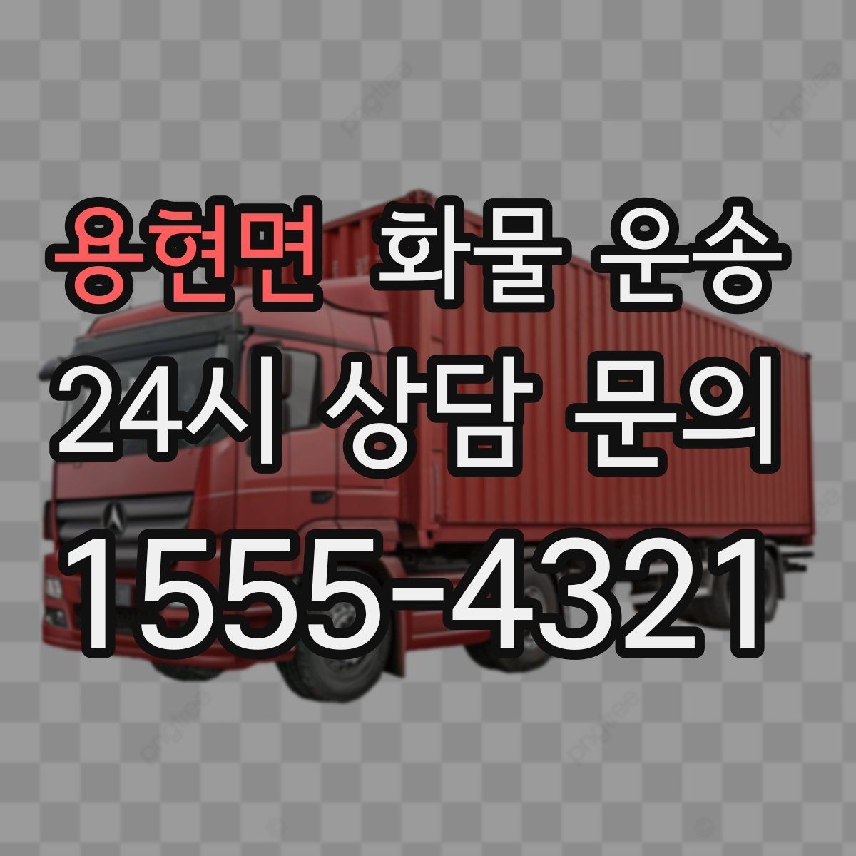 용현면 화물 운송 탑차는 비 먼지에 강한 이유