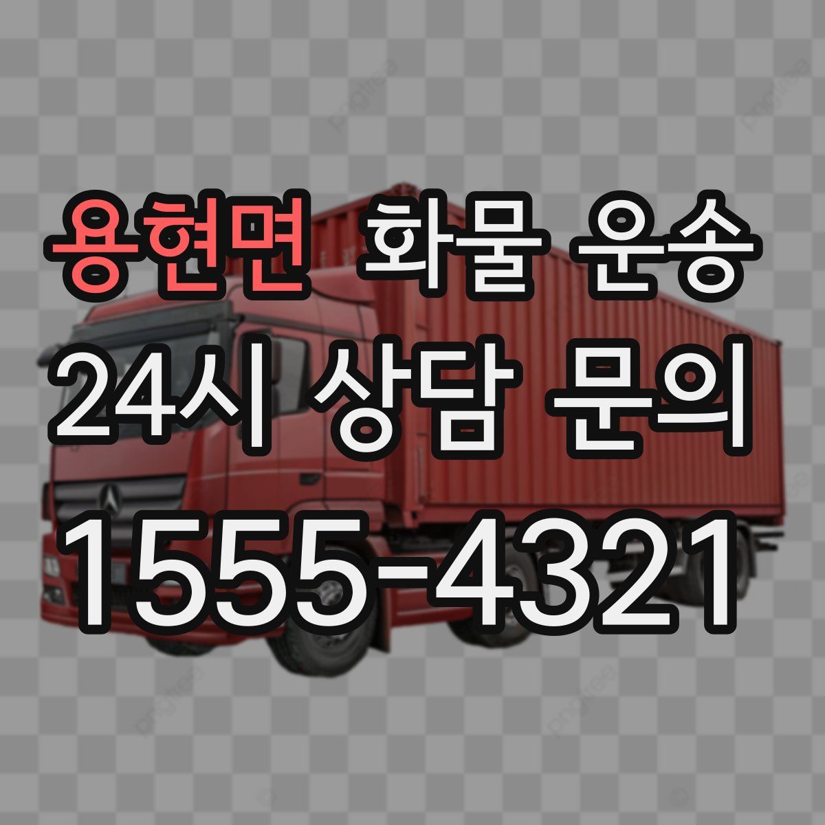 용현면 화물 운송