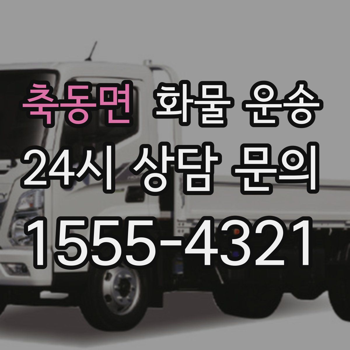 축동면 화물 운송