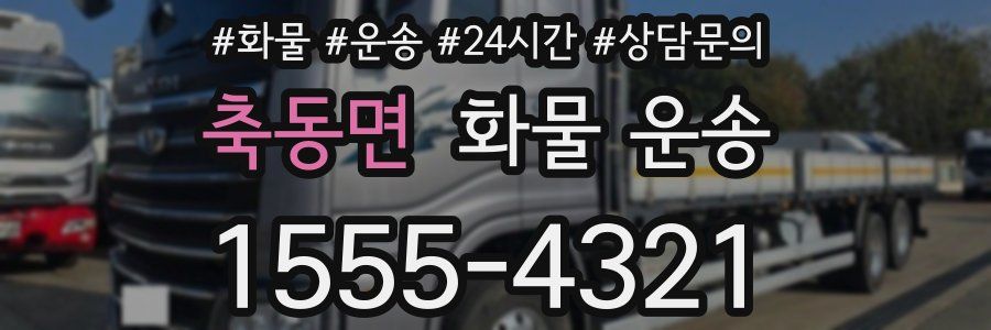 축동면 화물 운송