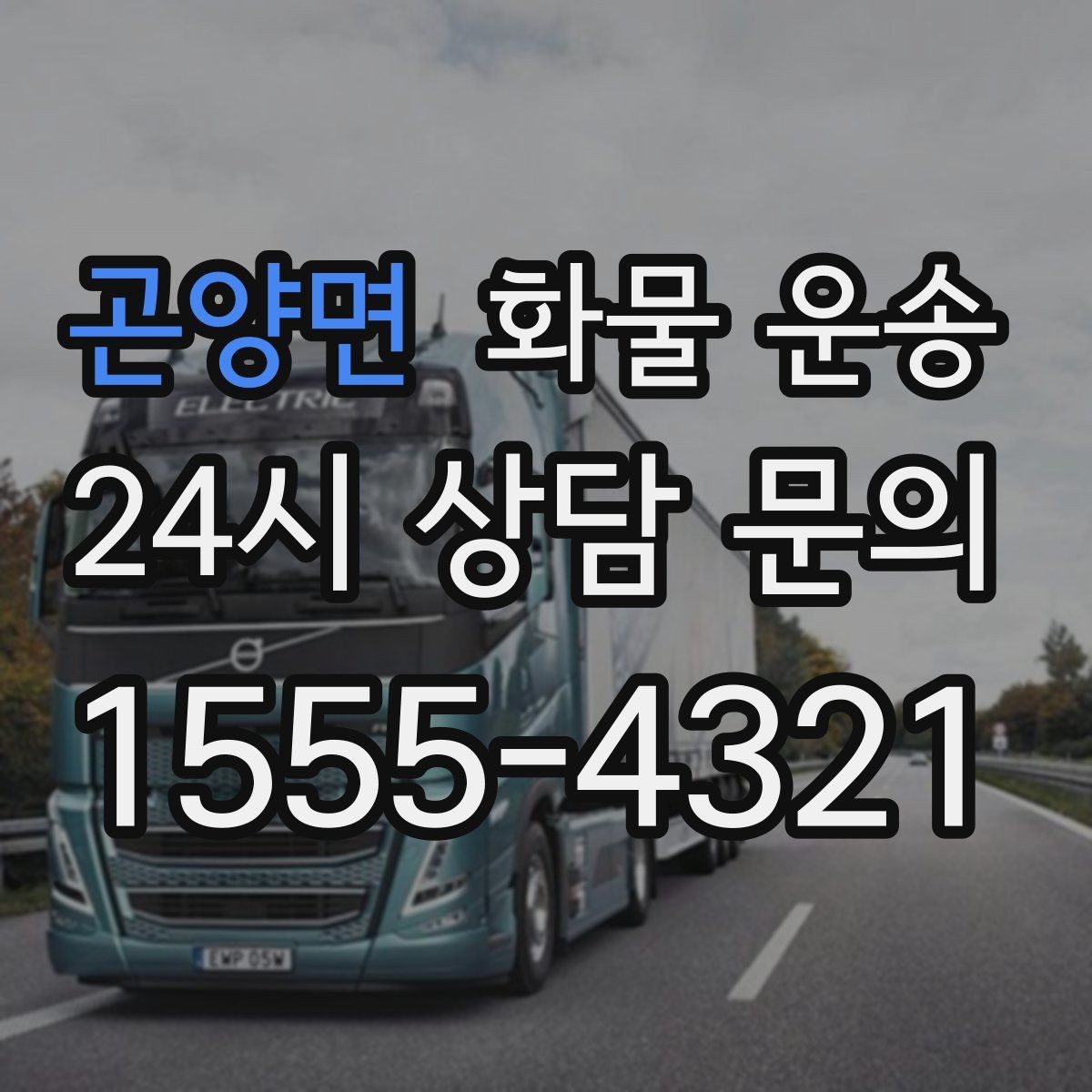 곤양면 화물 운송 초보가 놓치기 쉬운 운송 준비 10가지