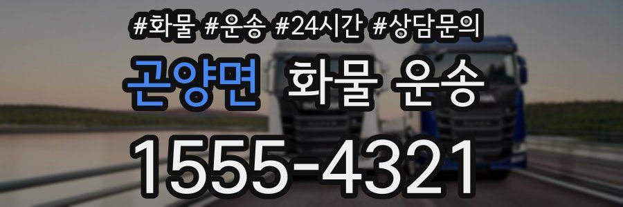 곤양면 화물 운송