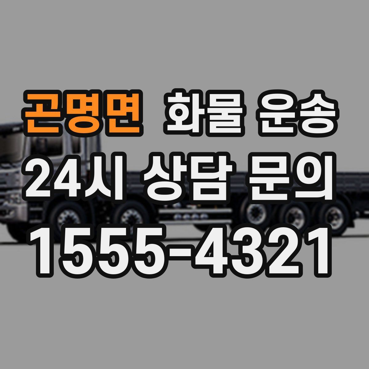 곤명면 화물 운송