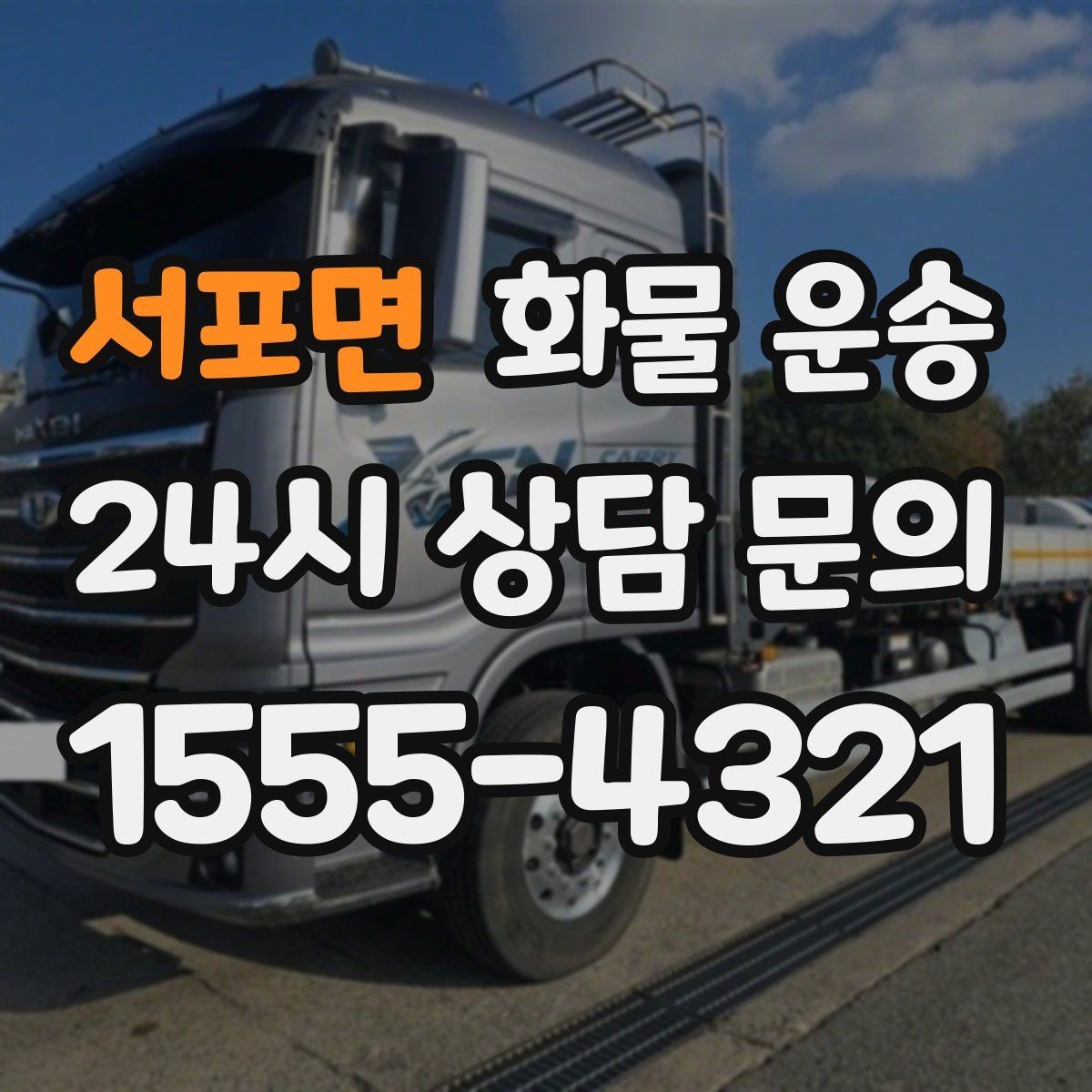 서포면 화물 운송 골목 상차가 필요한 경우 사전 체크 포인트