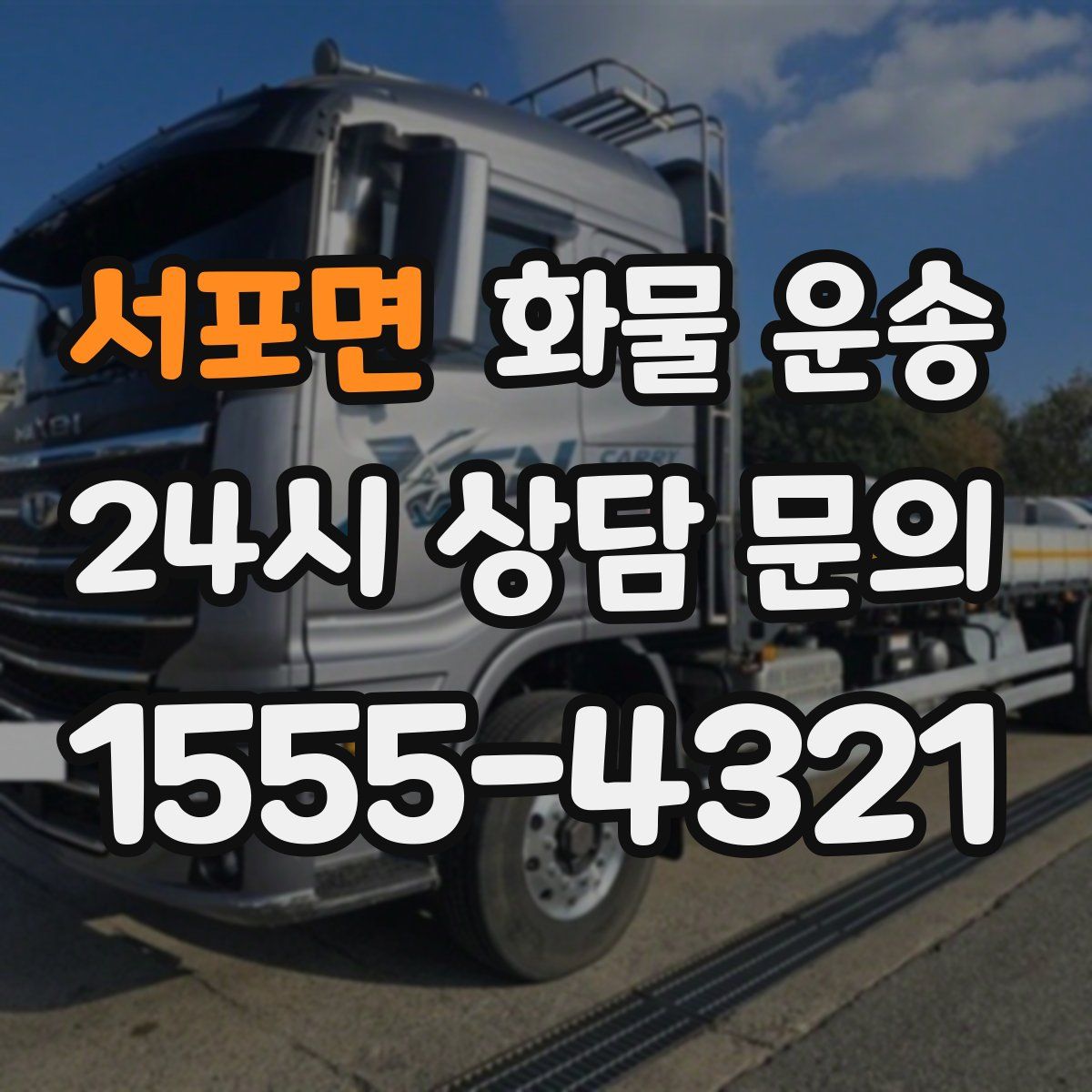 서포면 화물 운송