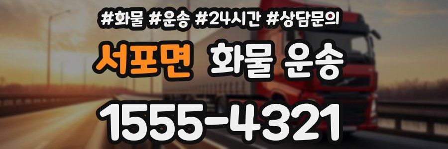 서포면 화물 운송