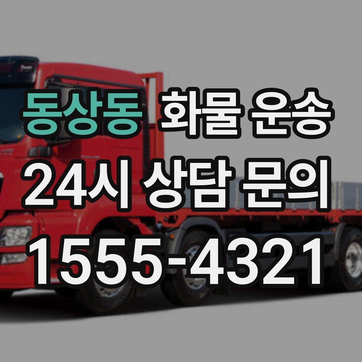동상동 화물 운송 톤수만 올리면 해결될까 차량 형태도 중요합니다