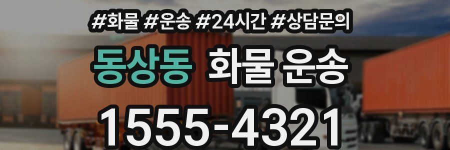 동상동 화물 운송
