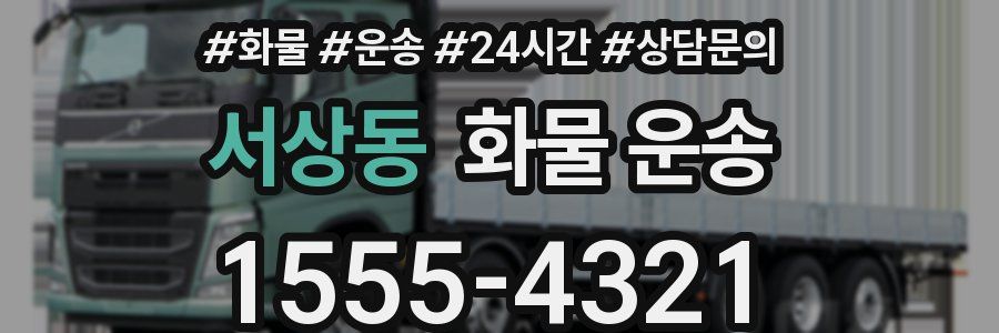 서상동 화물 운송