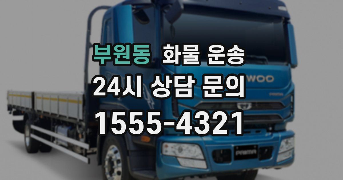 부원동 화물 운송