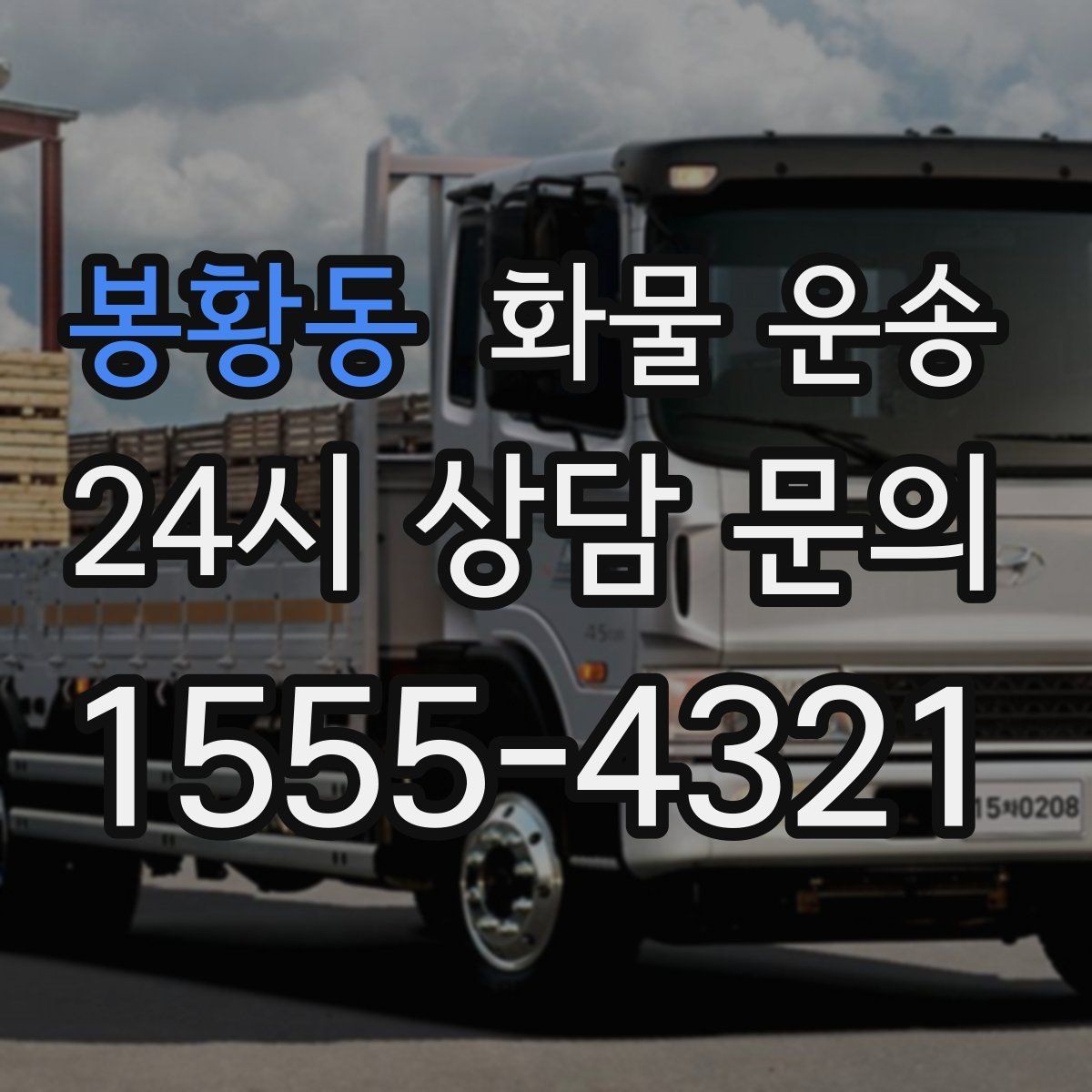 봉황동 화물 운송 물류비를 줄이는 루트 설계 포인트