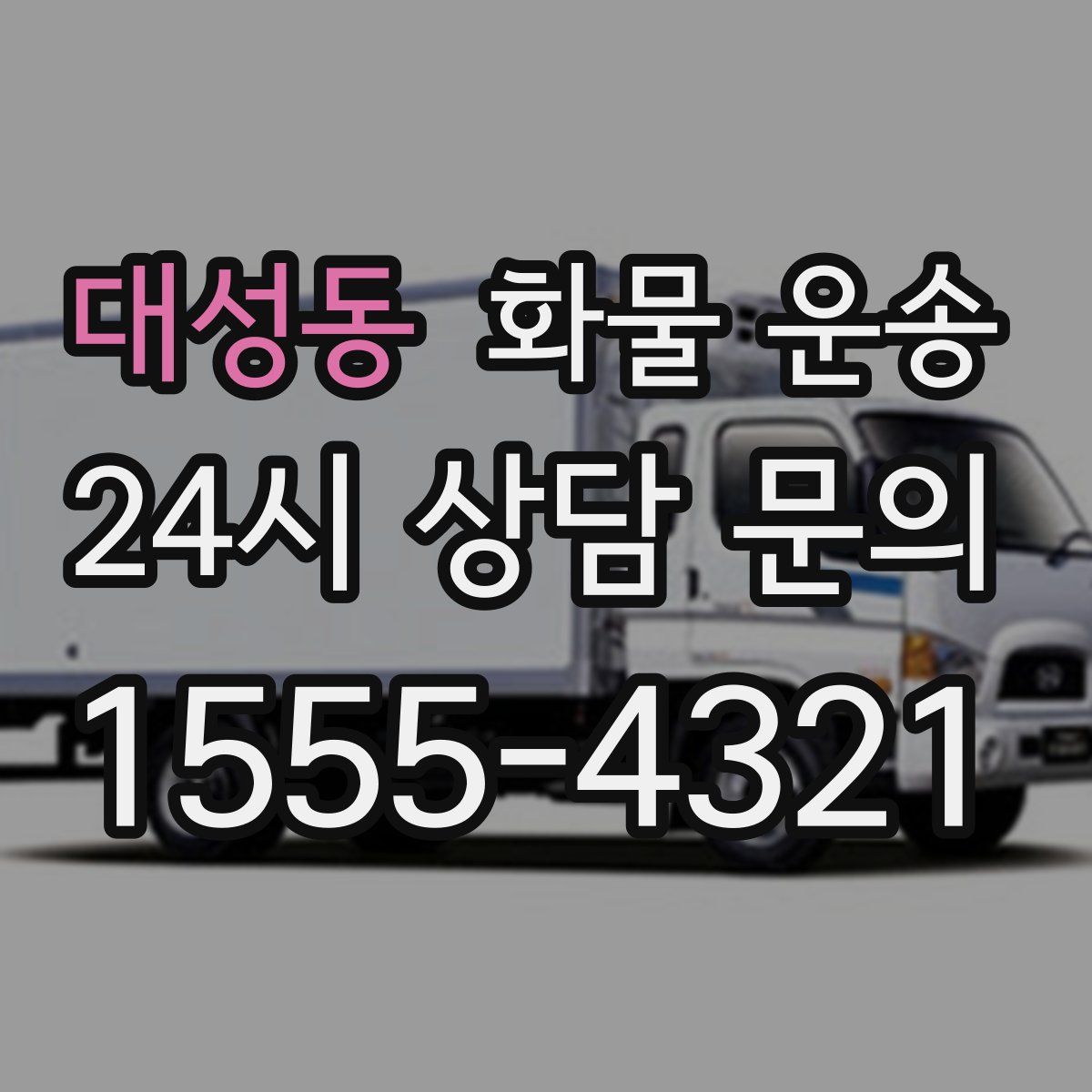 대성동 화물 운송